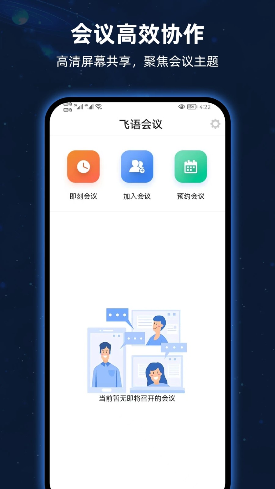 飞语会议安卓版截图3