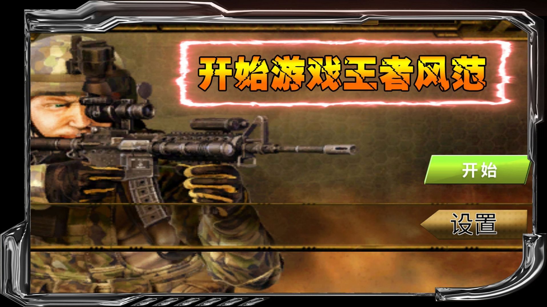 狙战对决截图4