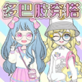 少女换装派对安卓