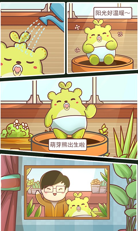 萌芽熊成长日记安卓截图1