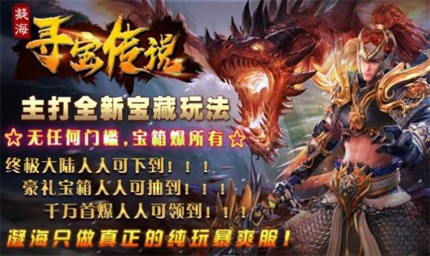 凝海寻宝传说传奇截图1