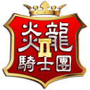 炎龙骑士团2手游