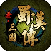 圣三国蜀汉传2手机版