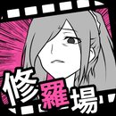 失恋回避手机版