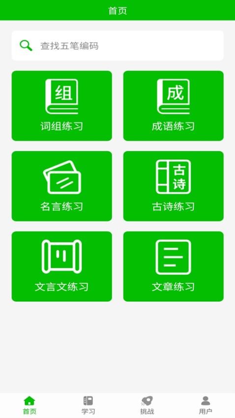 五笔打字练习截图2