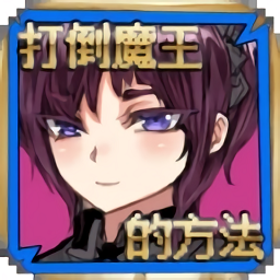 打倒魔王的方法手游