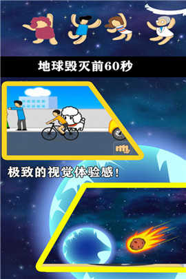 地球毁灭前60秒截图1