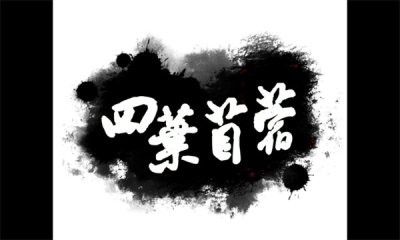 四叶苜蓿截图1