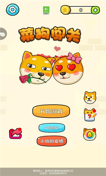 菜狗闯关游戏截图1