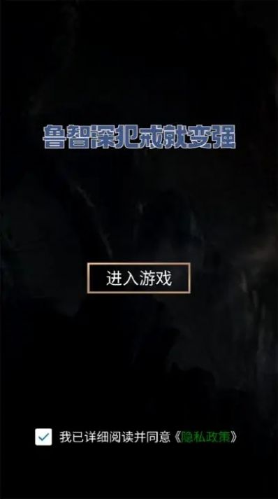 鲁智深犯戒就变强截图1