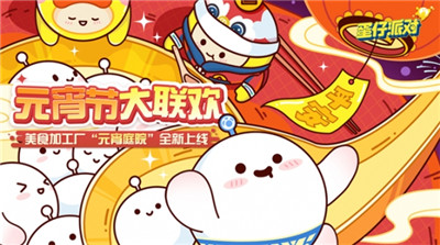 蛋仔派对》美食加工厂全新关卡“元宵庭院”美味开启 节日专属盲盒外观惊喜降临