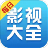 每日影视大全