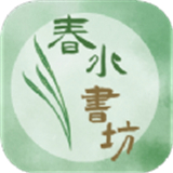 春水书坊
