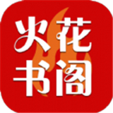 火花书阁