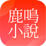 鹿鸣小说