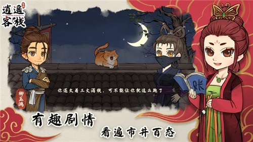 逍遥客栈截图5