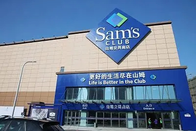 山姆会员商店