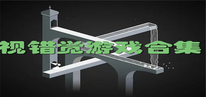 视错觉游戏合集
