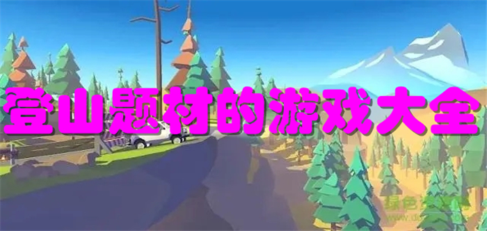 登山题材的游戏大全