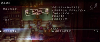 八方旅人2盗贼许可证获取位置
