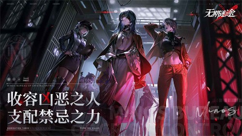 无期迷途手机版截图2