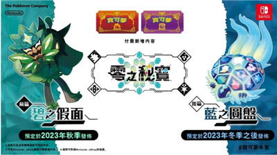 宝可梦朱紫公开付费dlc 零之秘宝