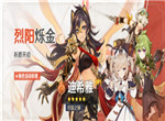 《原神》「烈阳烁金」活动祈愿开启