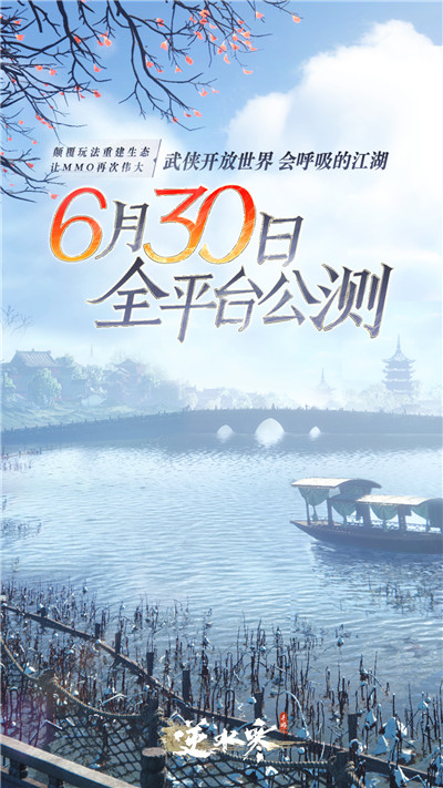 逆水寒手游将于6月30日公测