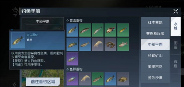 黎明觉醒：生机黑鲈获取方法