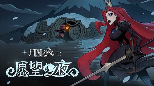 月圆之夜汉化版截图1