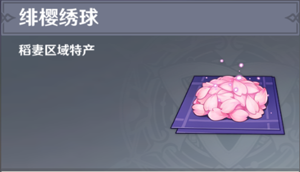 原神绯樱绣球收集