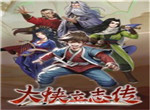 大侠立志传配置要求