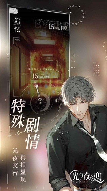 光与夜之恋中文版截图4