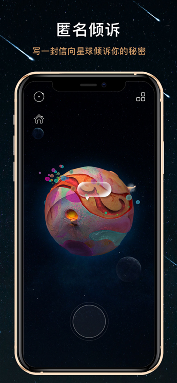 秘密星球截图5