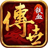 铁血传世