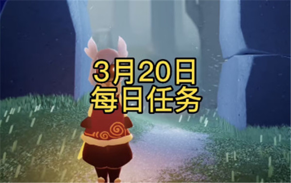 光遇3月20日的每日任务
