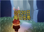 光遇3月20日的每日任务
