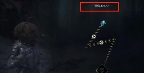 霍格沃茨之遗阿瓦达索命咒如何学习