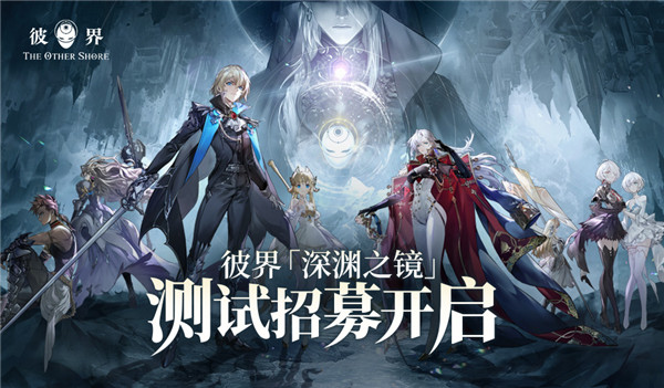 彼界4月11日开启测试 穿越双界 探寻深渊下的真相