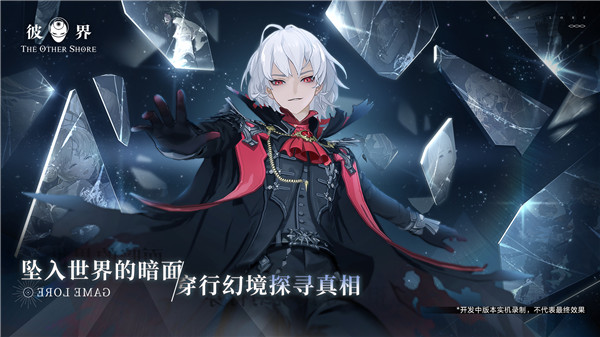 彼界4月11日开启测试 穿越双界 探寻深渊下的真相