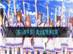 闪耀优俊少女 黄金船培养攻略