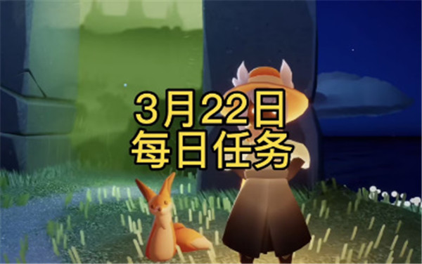 光遇3月22日的每日任务