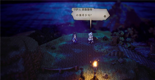 八方旅人2守护人西鲁鲁特在那之后怎么完成