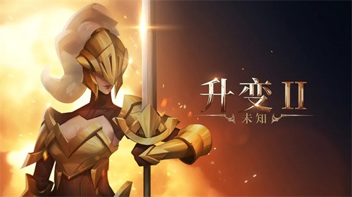 未知升变2截图5