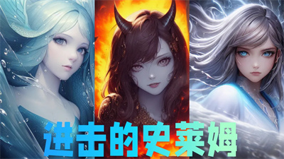 进击的史莱姆