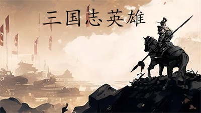 三国志英雄