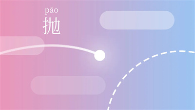 抛