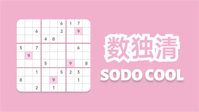 数独清sodocool