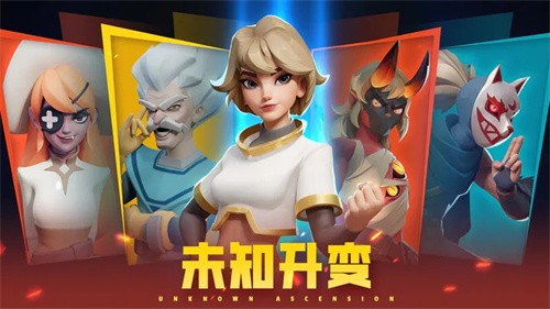 未知升变截图1