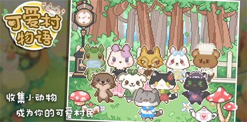 可爱村物语截图3